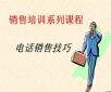 電話銷售培訓：你說我聽、我說你聽、你做我看、我做你看